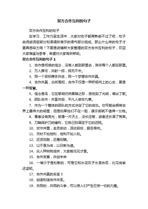 双方合作互利的句子