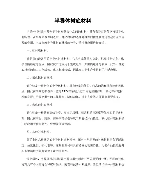 半导体衬底材料