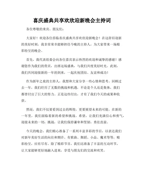 喜庆盛典共享欢欣迎新晚会主持词