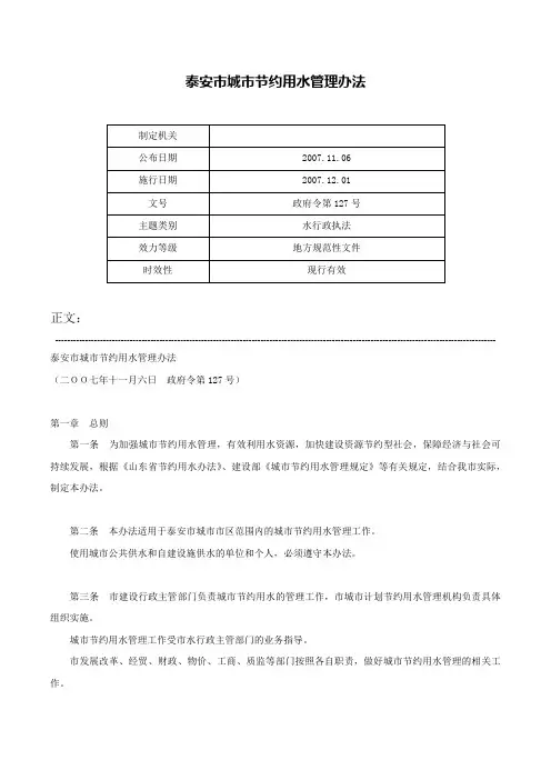泰安市城市节约用水管理办法-政府令第127号