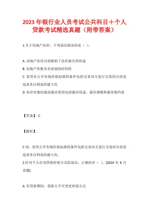 2023年银行业人员考试公共科目+个人贷款考试精选真题(附带答案)