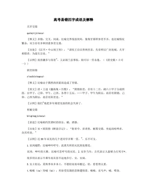 高考易错四字成语及解释
