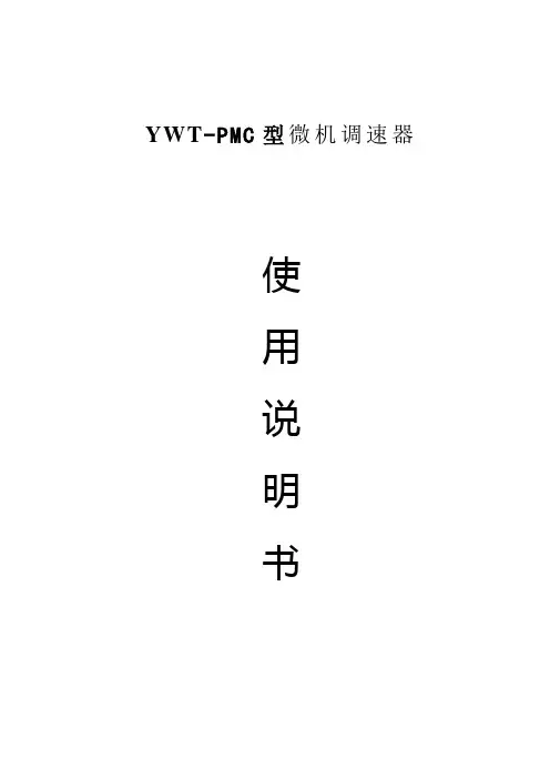 YWT-PMC调速器使用说明书