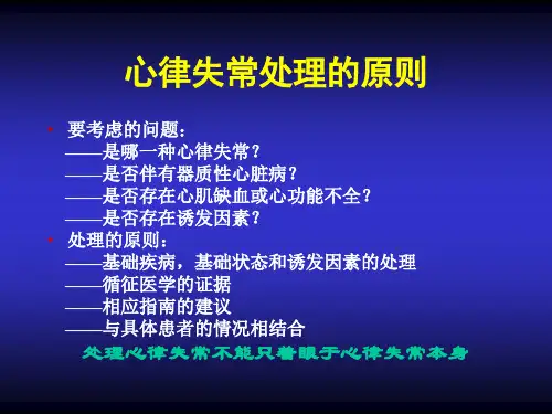 抗心律失常药物的合理应用ppt课件