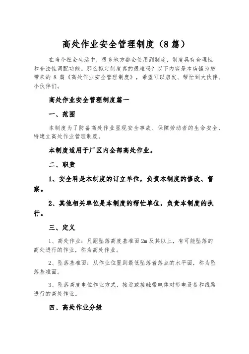 高处作业安全管理制度(8篇)