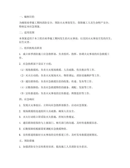 雨季消防施工应急预案