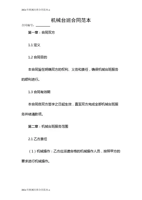 2024年机械台班合同范本