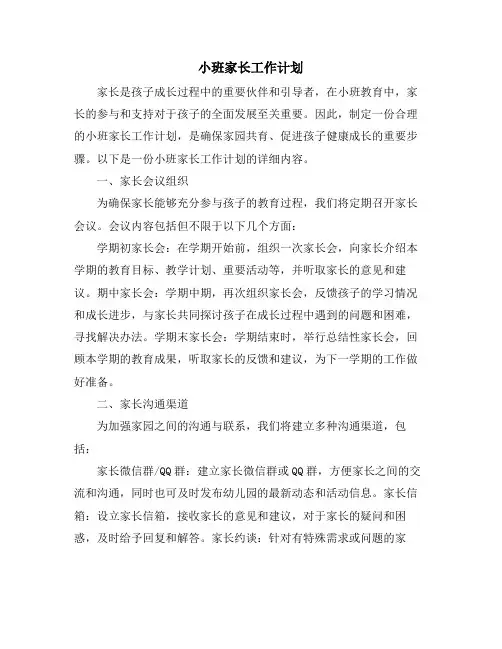 小班家长工作计划
