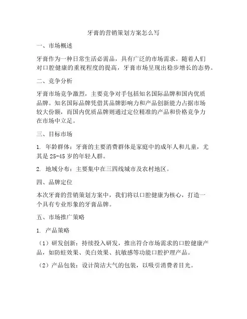 牙膏的营销策划方案怎么写