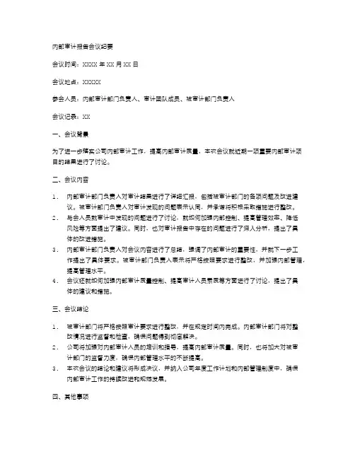 内部审计报告会议纪要