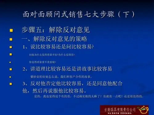面对面顾问式销售 - 七大步骤