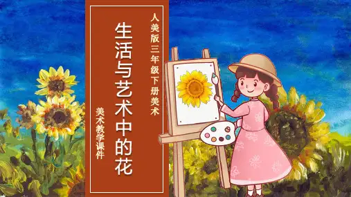 生活与艺术中的花课件(共21张PPT)