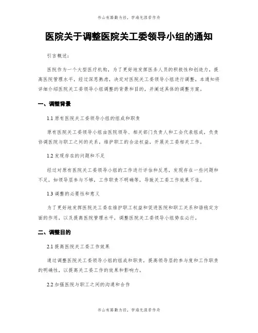 医院关于调整医院关工委领导小组的通知