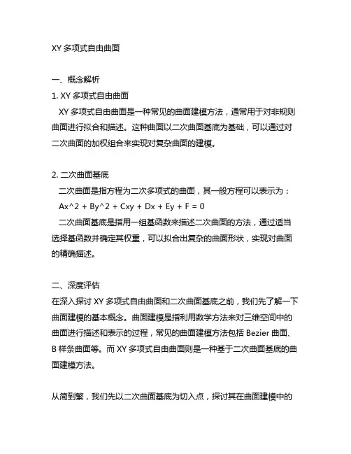 xy多项式自由曲面 二次曲面基底