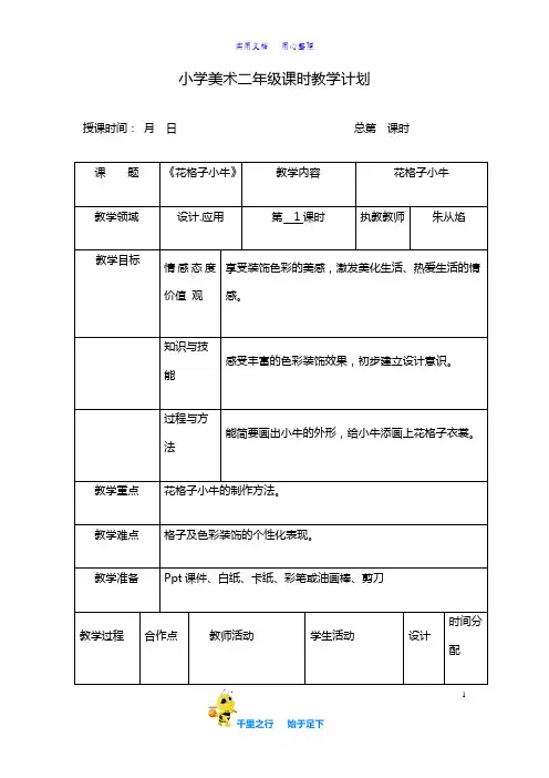 新湘教小学美术精品教案二上《13花格子小牛 》