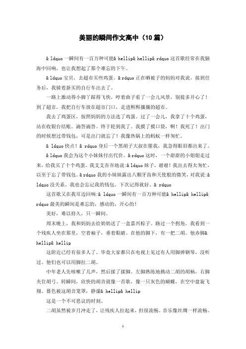 美丽的瞬间作文高中(10篇)