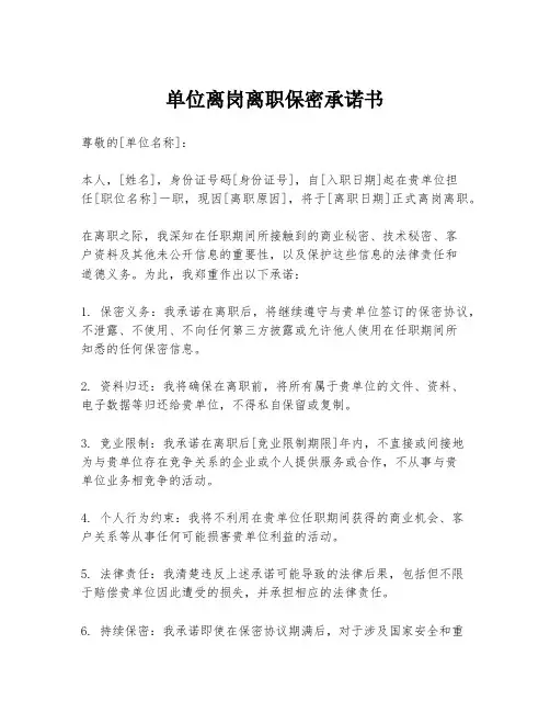 单位离岗离职保密承诺书