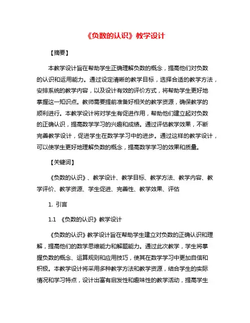 《负数的认识》教学设计