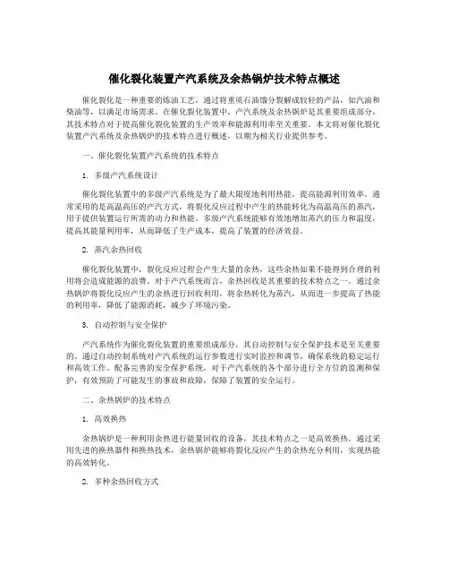 催化裂化装置产汽系统及余热锅炉技术特点概述
