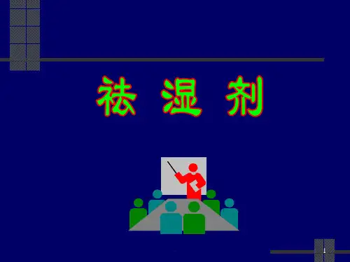16祛湿剂PPT课件
