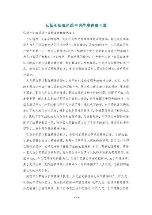 弘扬长征魂同筑中国梦演讲稿5篇