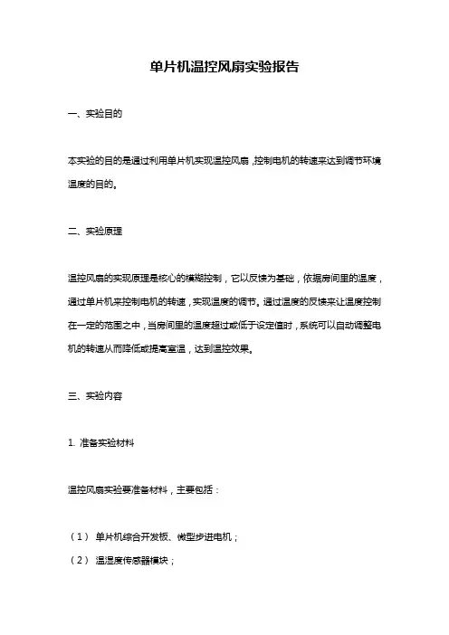 单片机温控风扇实验报告