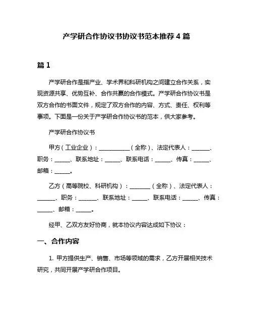 产学研合作协议书协议书范本推荐4篇