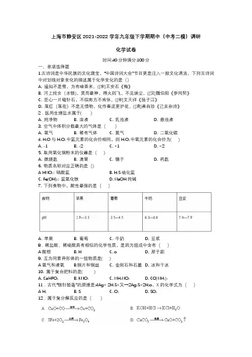 上海市静安区2022学年九年级中考二模化学试卷(含答案)