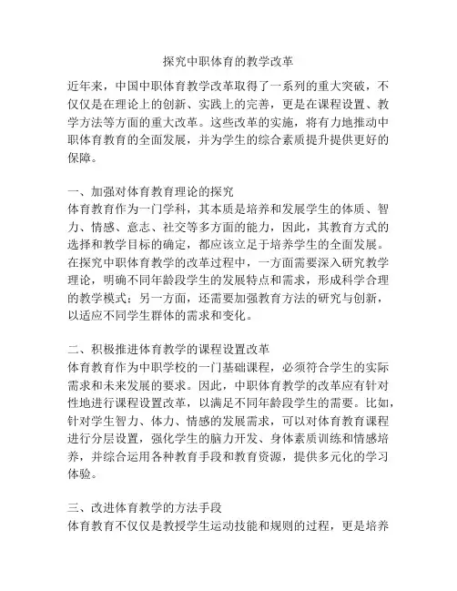 探究中职体育的教学改革