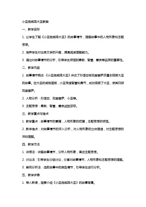 小圣施威降大圣教案