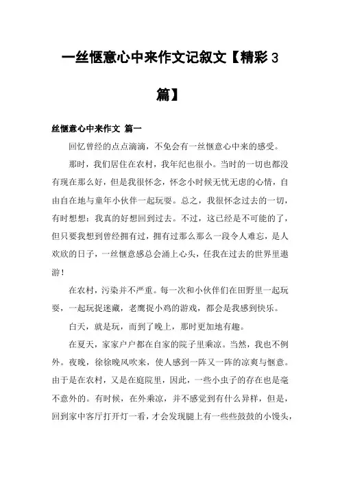 一丝惬意心中来作文记叙文【精彩3篇】