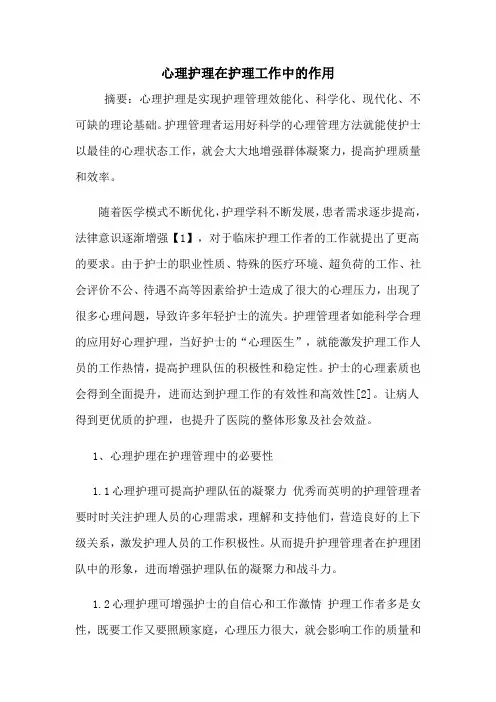 心理护理在护理工作中的作用