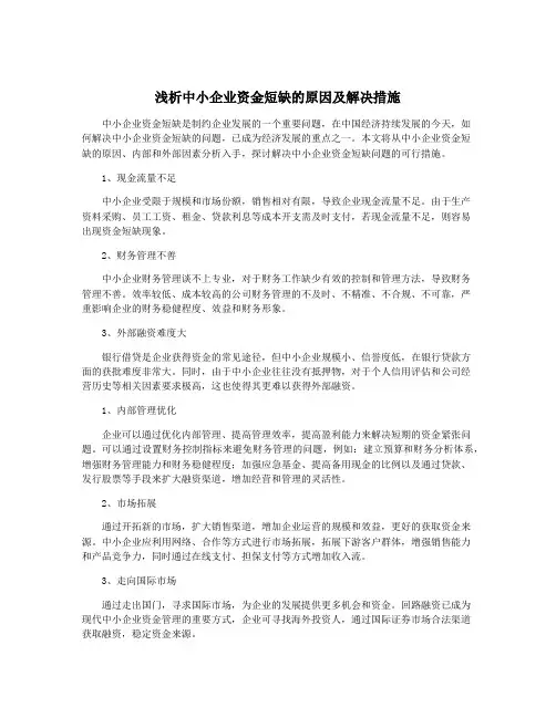 浅析中小企业资金短缺的原因及解决措施