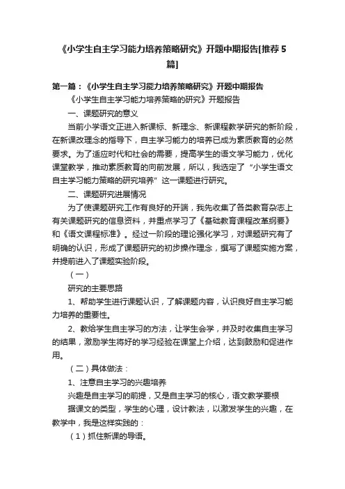 《小学生自主学习能力培养策略研究》开题中期报告[推荐5篇]