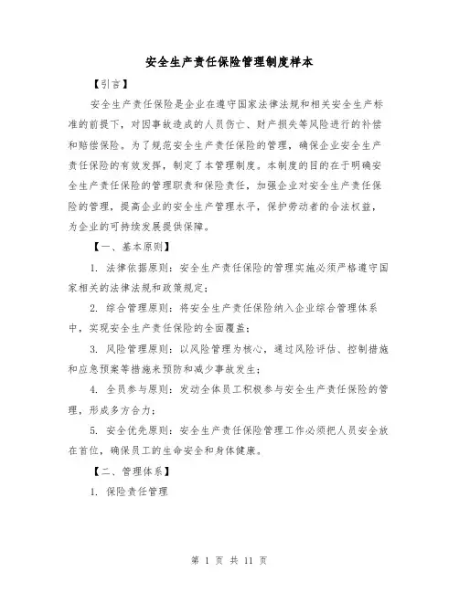 安全生产责任保险管理制度样本（4篇）