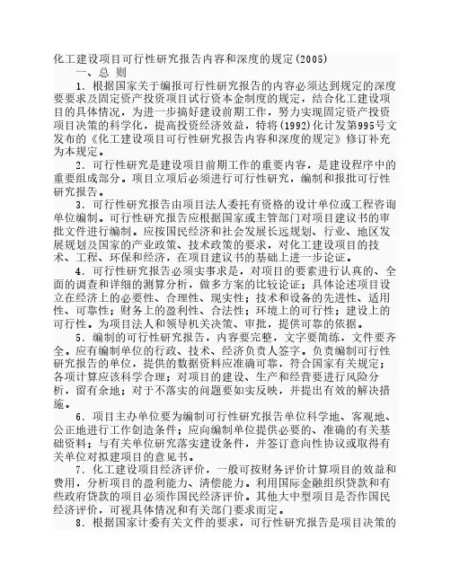 化工建设项目可行性研究报告内容和深度的规定(2005)