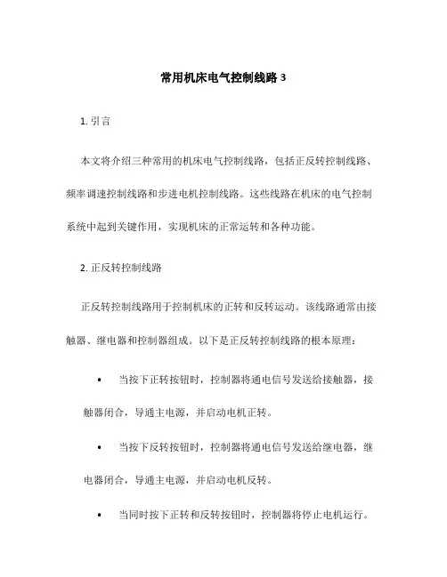 常用机床电气控制线路3