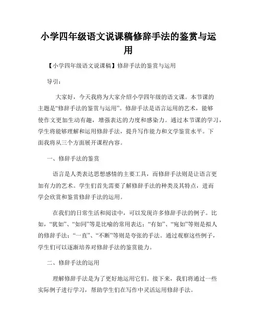 小学四年级语文说课稿修辞手法的鉴赏与运用