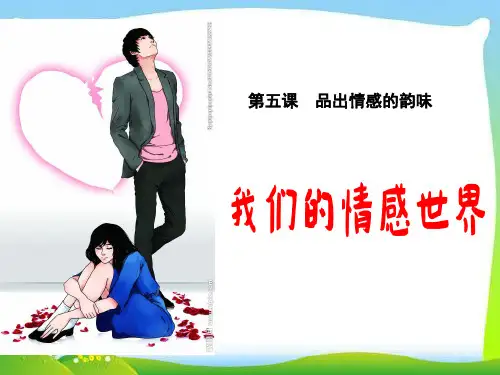 人教版《道德与法治》七年级下册 5.1 我们的情感世界 课件(共22张PPT)