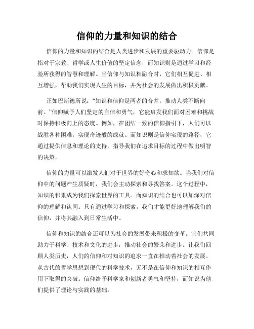信仰的力量和知识的结合