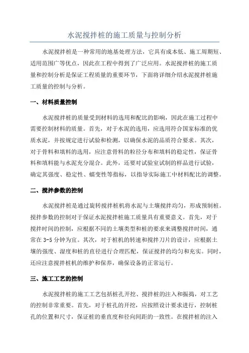 水泥搅拌桩的施工质量与控制分析