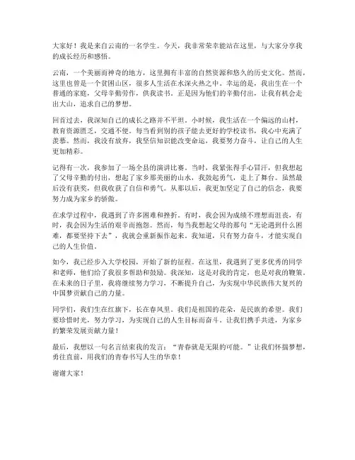云南励志学生发言稿范文