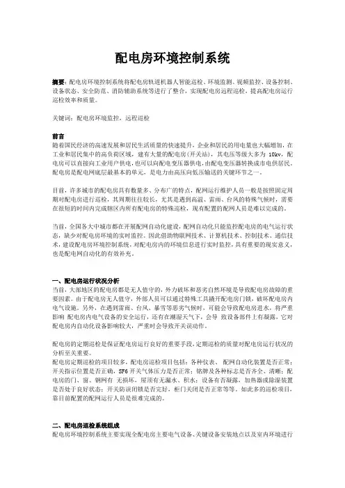 配电房环境监控控制系统 解决方案(含配置清单)