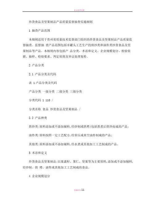 炒货食品及坚果制品质量监督抽查实施细则(定稿).