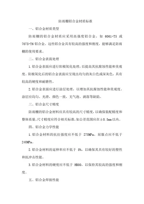 防雨棚铝合金材质标准