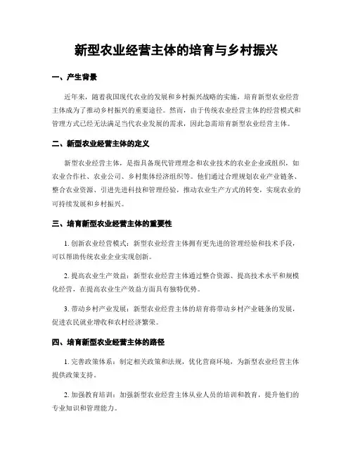 新型农业经营主体的培育与乡村振兴