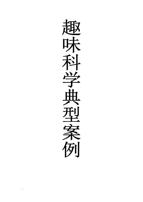 趣味科学校本课程典型案例