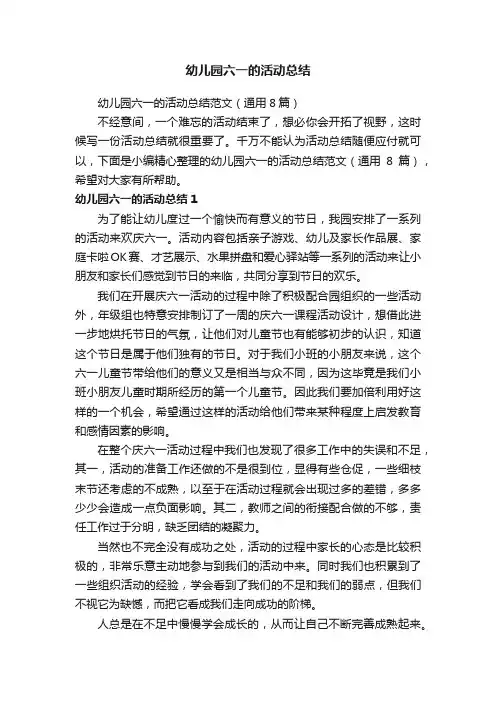 幼儿园六一的活动总结范文（通用8篇）
