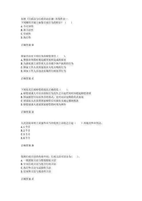 东财18年秋季《行政法与行政诉讼法B》在线作业一满分答案