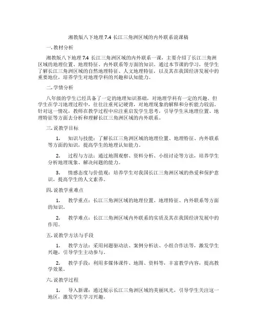 湘教版八下地理7.4长江三角洲区域的内外联系说课稿